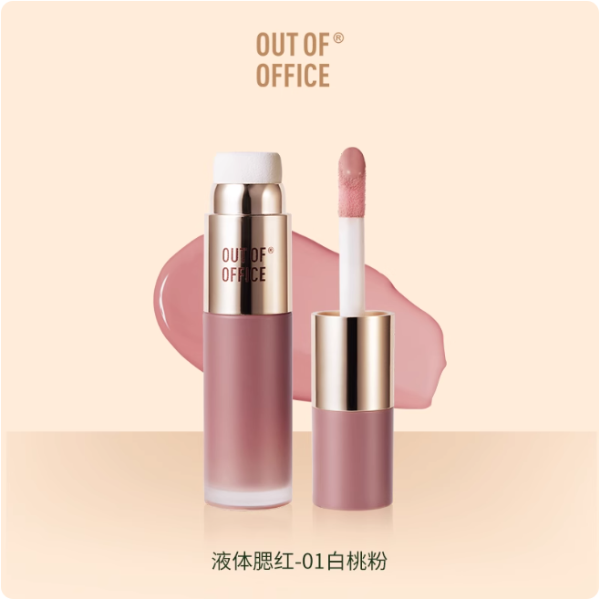 OUT OF OFFICE 哦野焕彩柔光多用液 Multi-Use Liquid Blush & Lip Tint