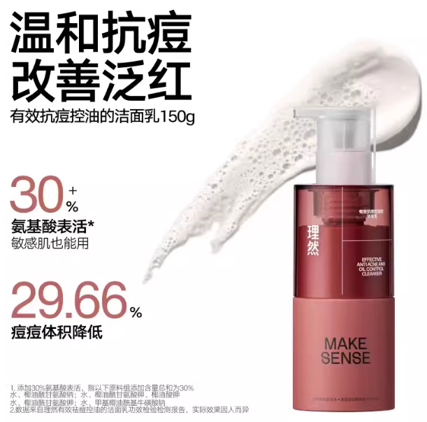 Make Sense 理然男士控油去黑头祛痘洁面乳 Men’s Oil-Control Facial Cleanser