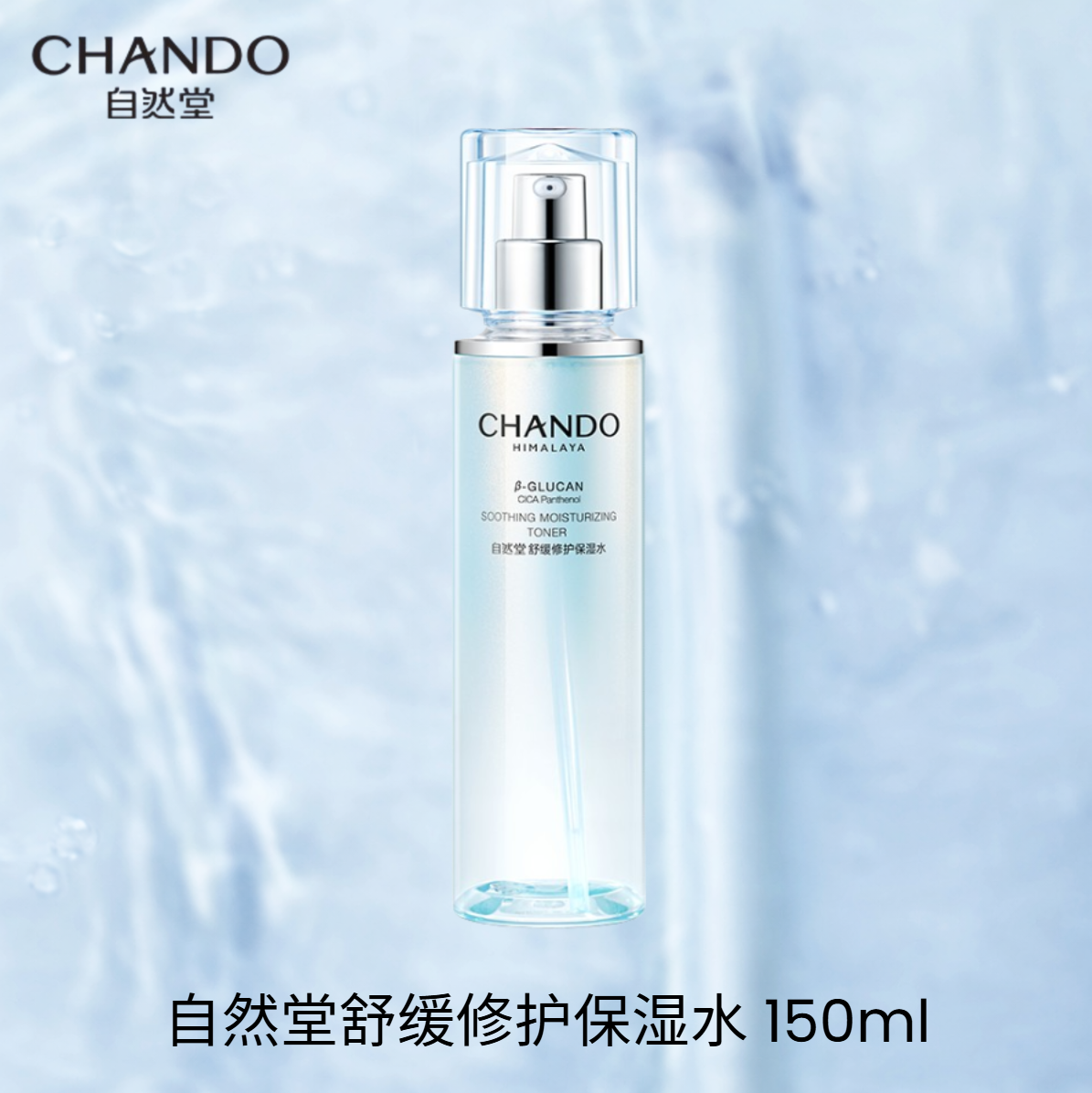 CHANDO 自然堂舒缓修护保湿护肤系列 Soothing Repair & Hydration Skincare Series