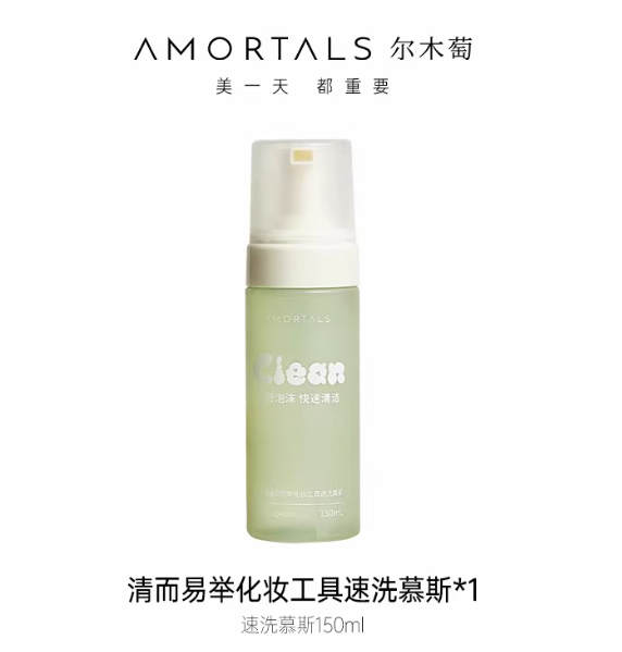 AMORTALS 尔木萄化妆工具清洗剂 Makeup Brush Cleaner Solution