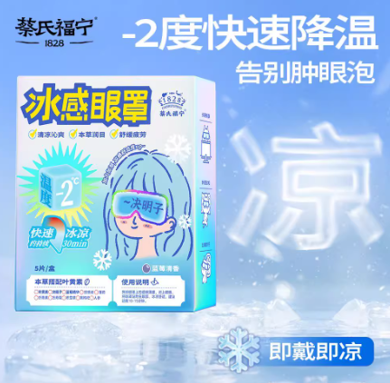 CAISHIFUNING 蔡氏福宁冰感眼罩 Cooling Eye Mask | 舒缓镇静清凉焕亮缓解疲劳
