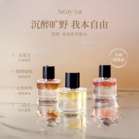 Away且遇致敬秘境系列香水 Tribute to the Secret Perfume 50ml 真我乌木水油分层持久留香木质香花香