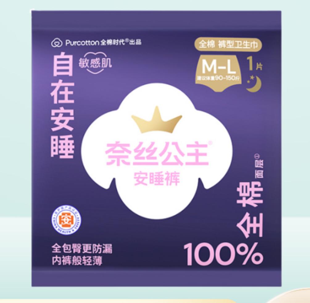 Purcotton 全棉时代 奈丝公主敏感肌安睡裤 Disposable Sanitary Pants