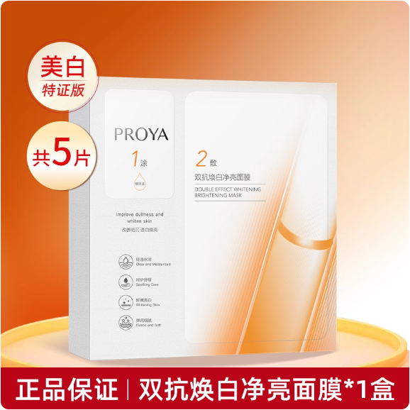 PROYA 双效亮白精华面膜 Double Effect Brightening Essence Face Mask