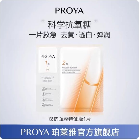 PROYA 双效亮白精华面膜 Double Effect Brightening Essence Face Mask