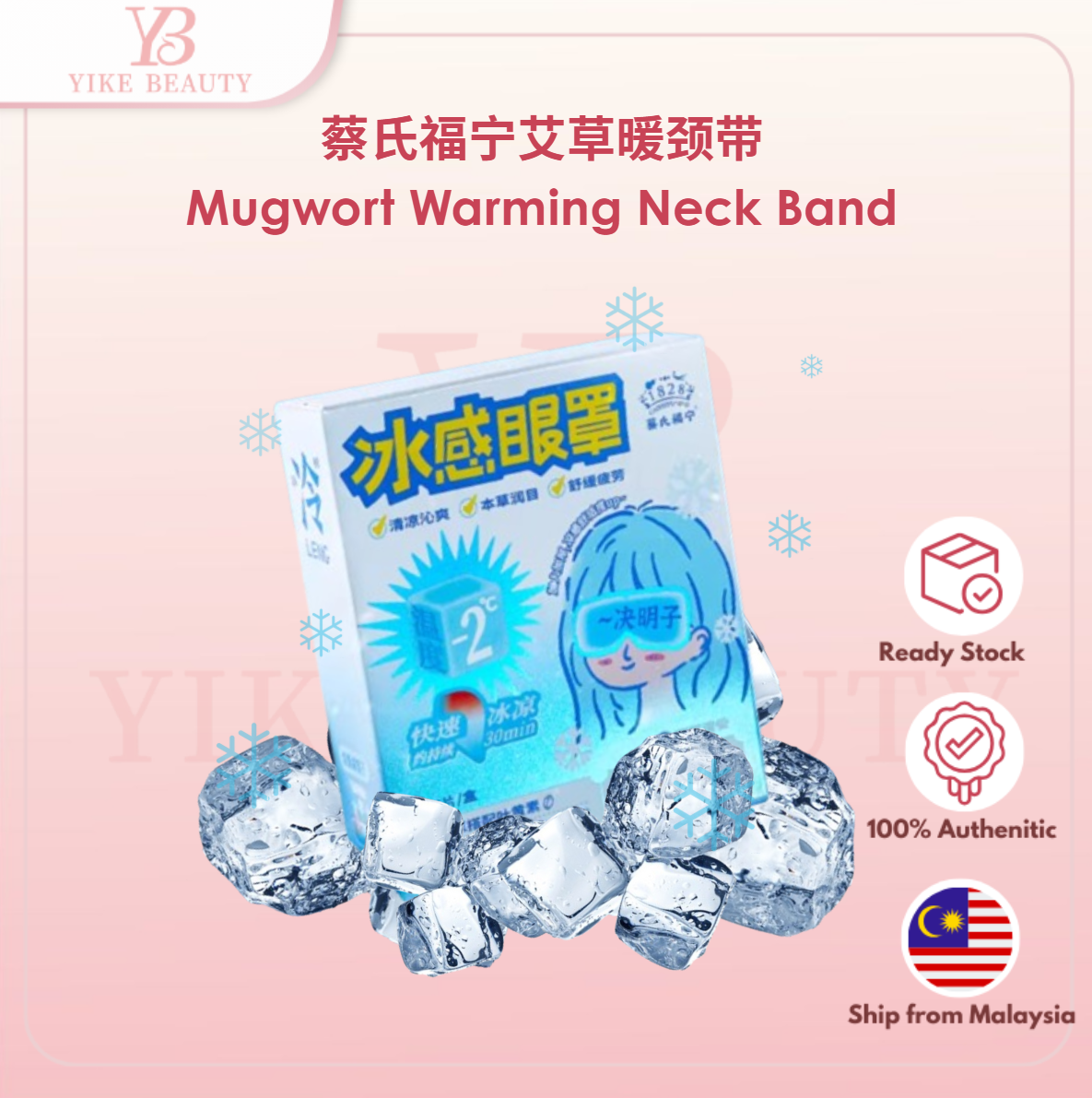 CAISHIFUNING 蔡氏福宁冰感眼罩 Cooling Eye Mask | 舒缓镇静清凉焕亮缓解疲劳
