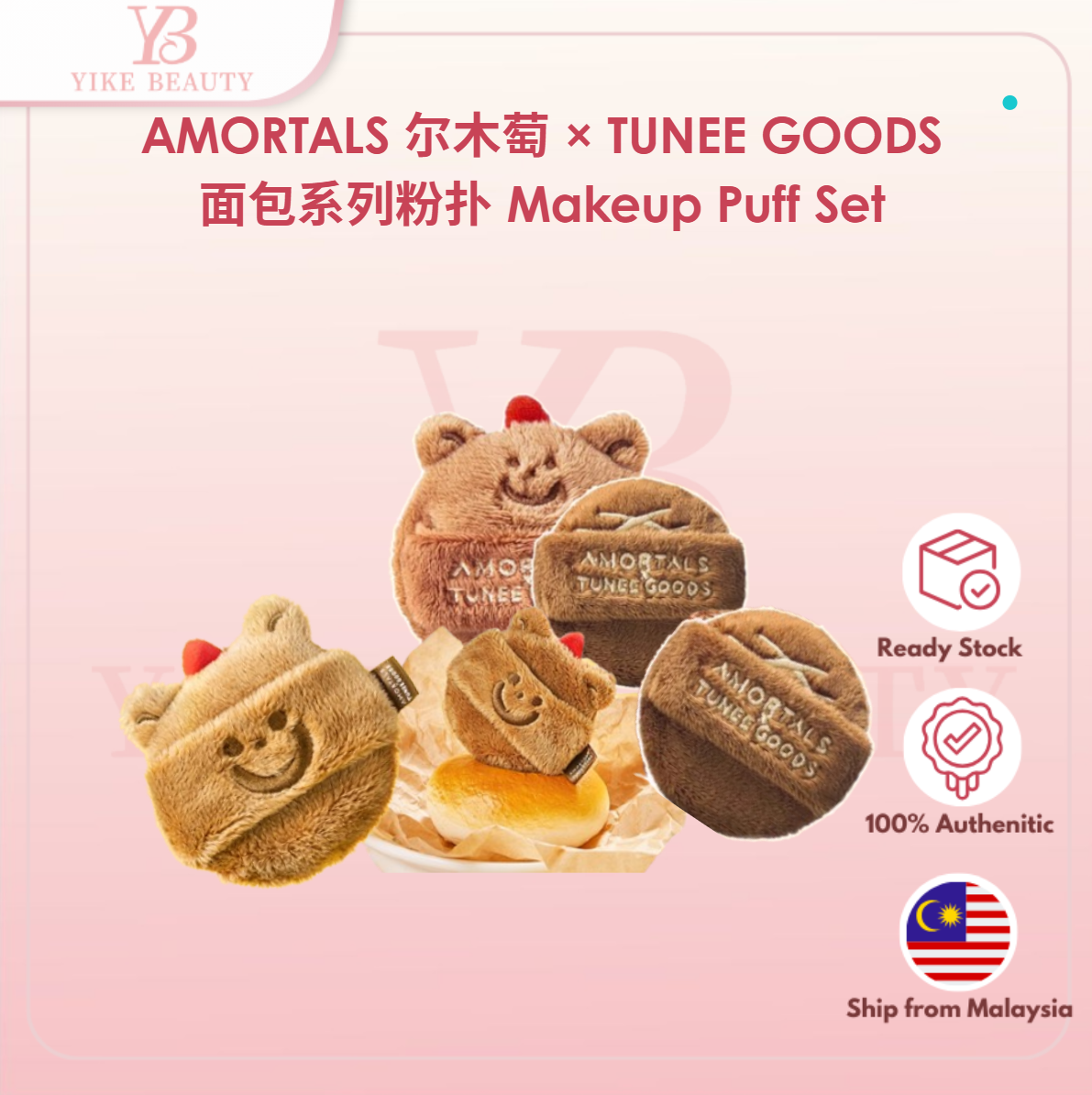 AMORTALS 尔木萄 × TUNEE GOODS 面包系列粉扑 Makeup Puff Set 蓬松柔弹上妆粉扑 美妆蛋 粉底服帖神器