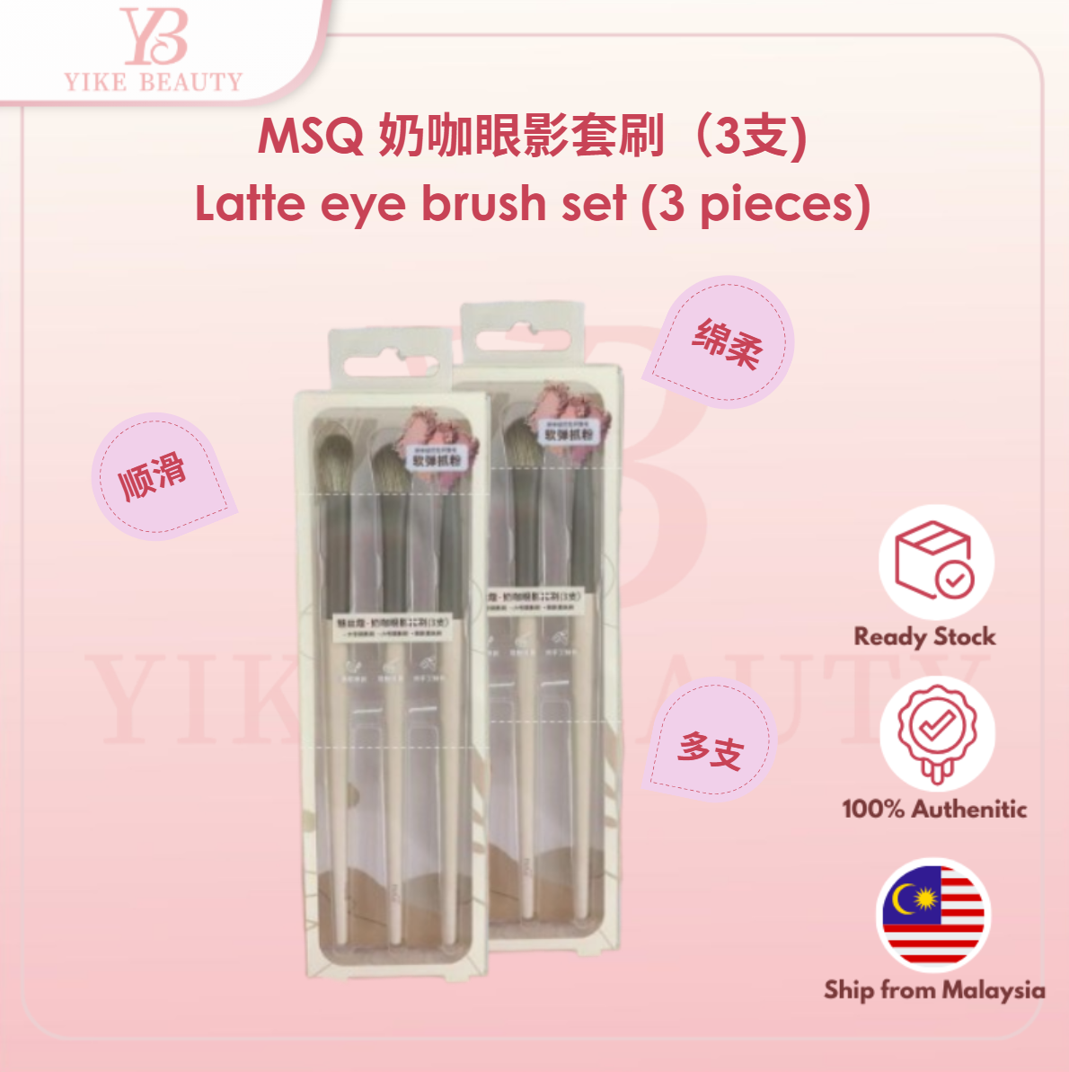 MSQ 奶咖眼影套刷（3支) Latte eye brush set (3 pieces)