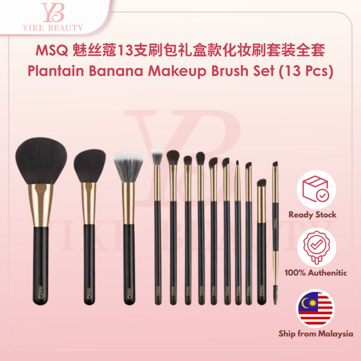 MSQ 魅丝蔻13支刷包礼盒款化妆刷套装全套 Plantain Banana Makeup Brush Set (13 Pcs)