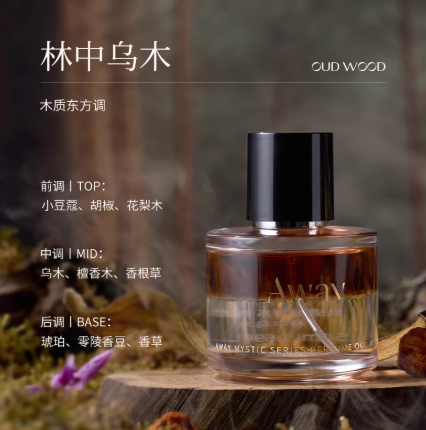 Away且遇致敬秘境系列香水 Tribute to the Secret Perfume 50ml 真我乌木水油分层持久留香木质香花香