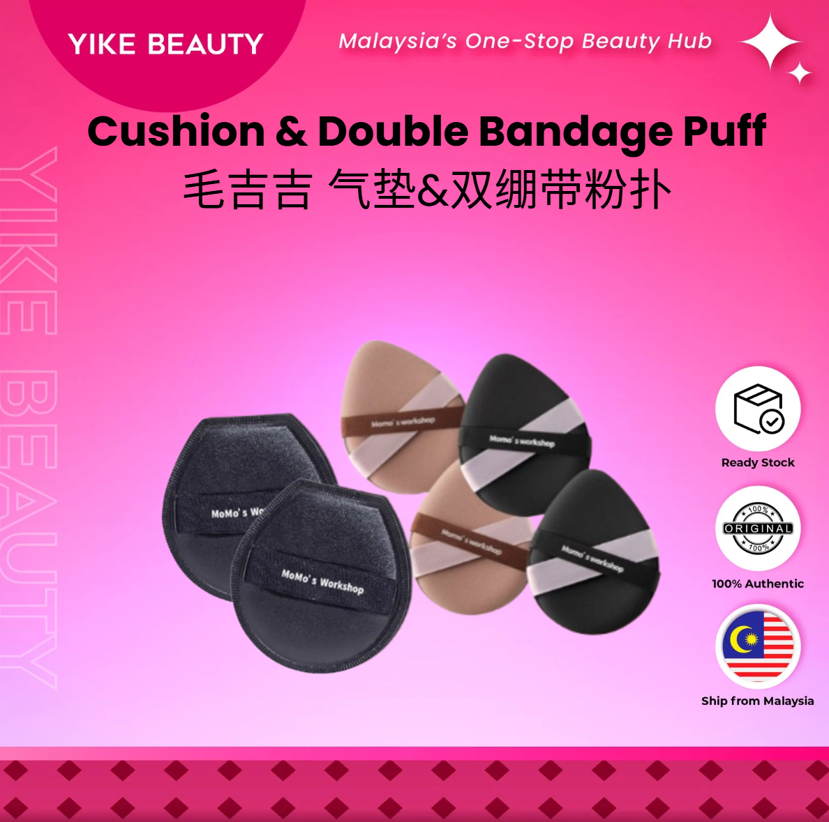 MOMO’S WORKSHOP 毛吉吉气垫&双绷带粉扑 Cushion & Double Bandage Puff