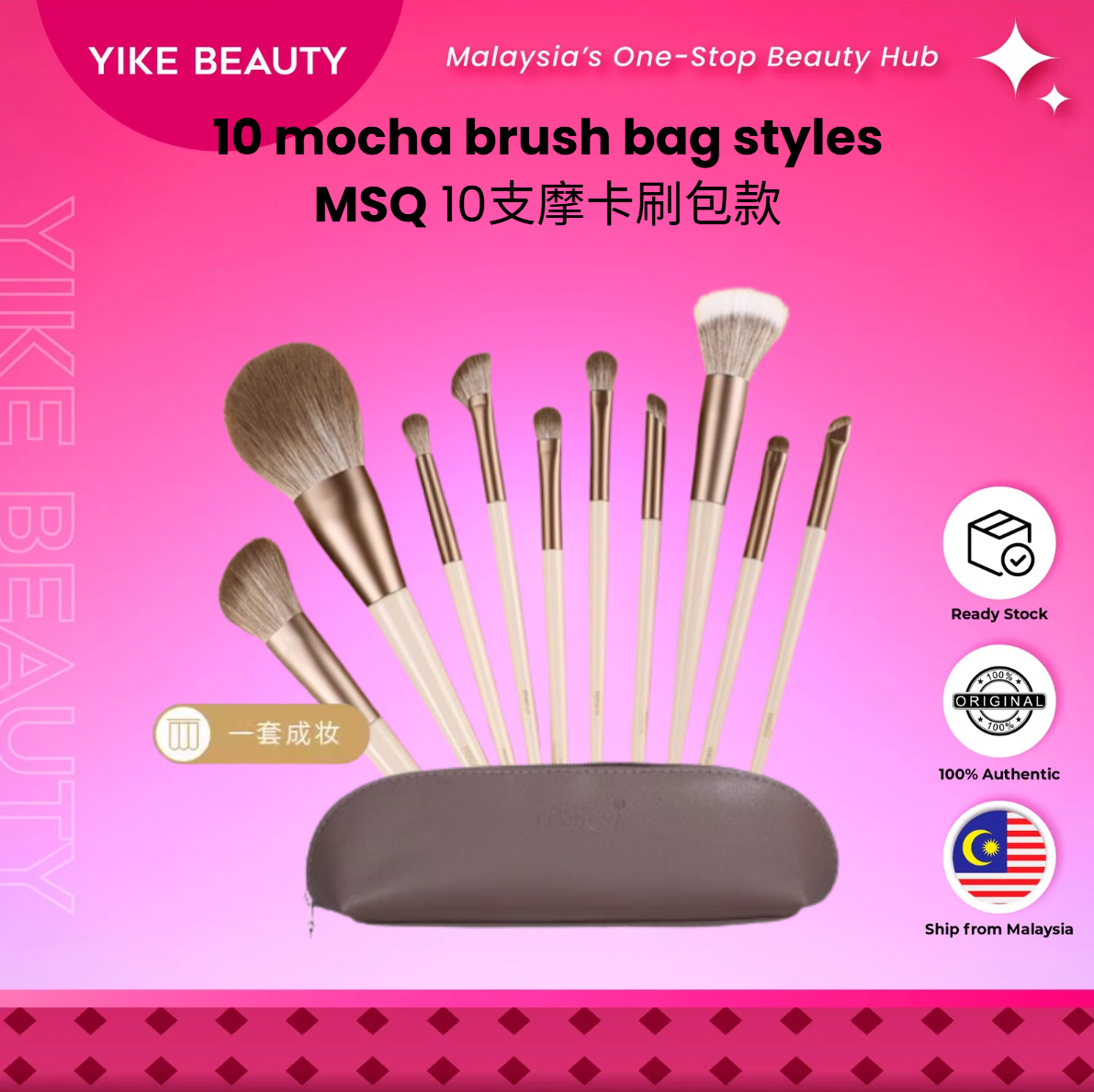 MSQ 魅丝蔻10支摩卡刷包款 10 mocha brush bag styles