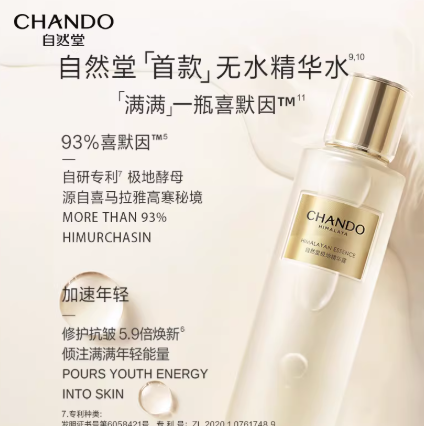 CHANDO 自然堂极地精华露 Himalayan Essence