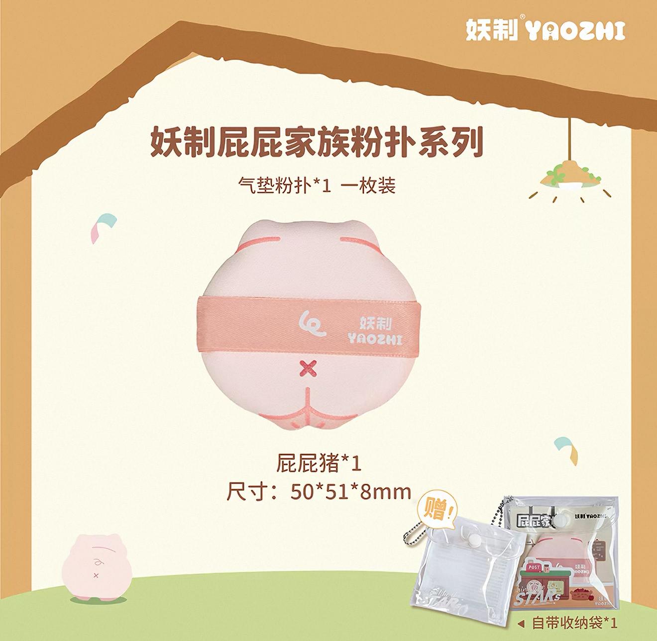 YAOZHI 妖制屁屁家族粉扑 Cute Makeup Puff