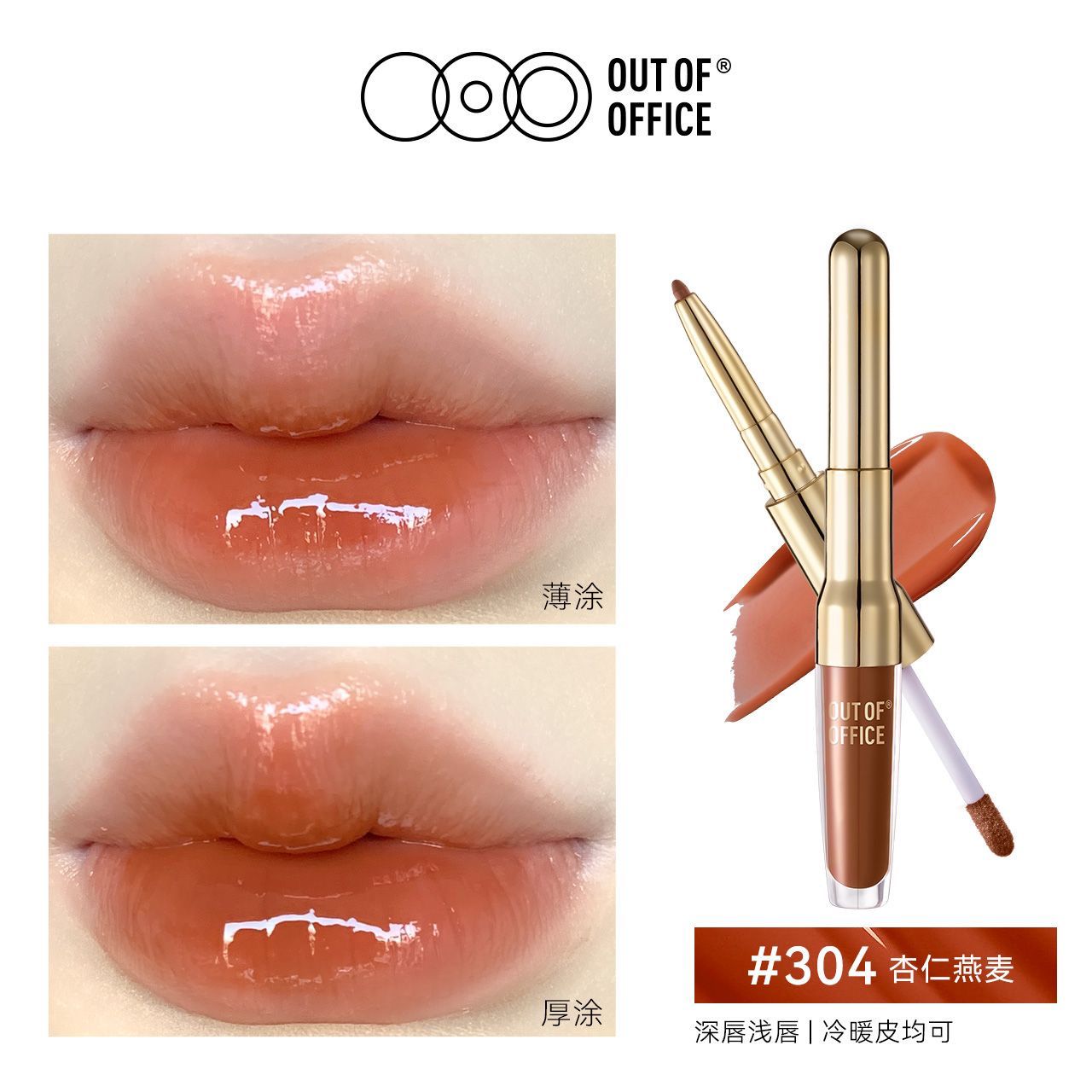 OUT OF OFFICE 哦野双头纤雕精华唇釉 Dual-Ended Glow Tint