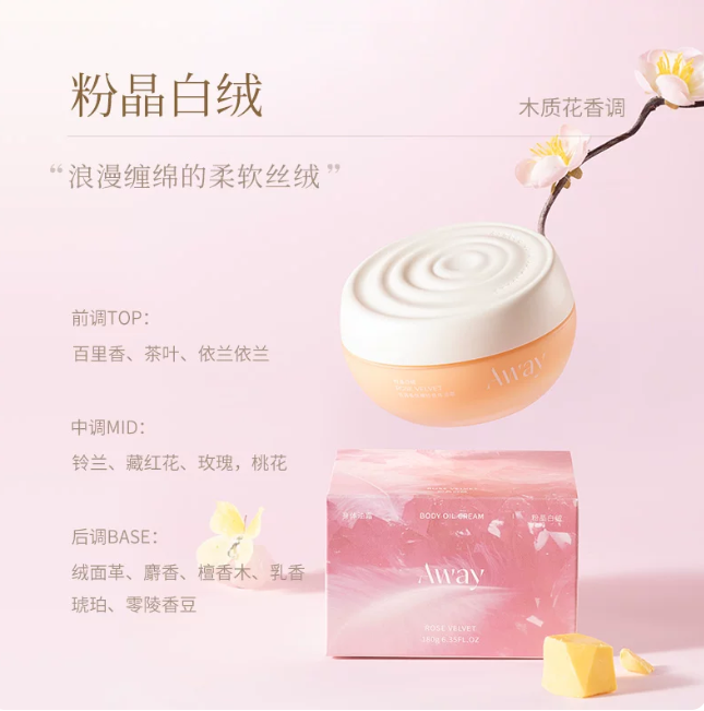 AWAY 香氛裸纱身体油霜 Fragrance Body Oil Cream