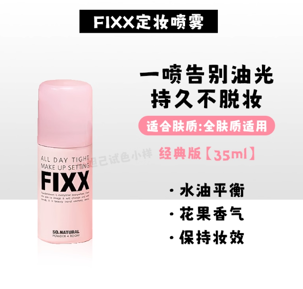 SONATURAL FIXX 定妆喷雾 Makeup Setting Spray