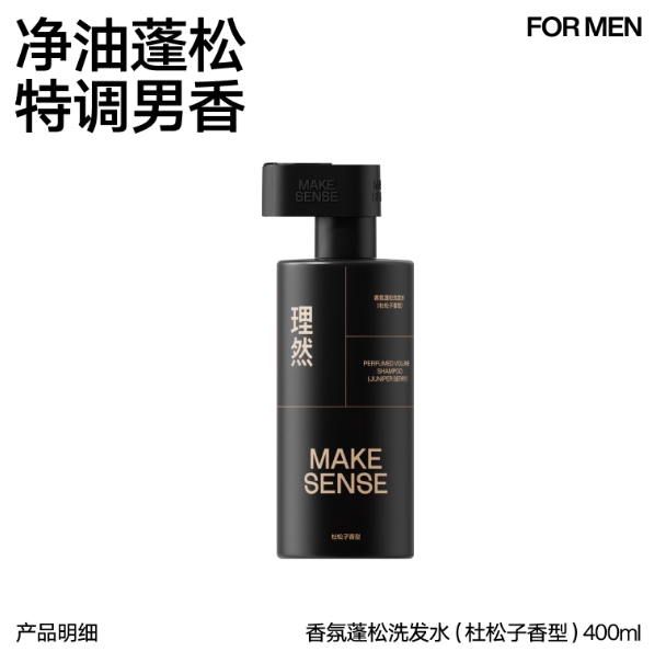 Make Sense 理然男士香氛洗发水 Men’s Refreshing & Scented Shampoo