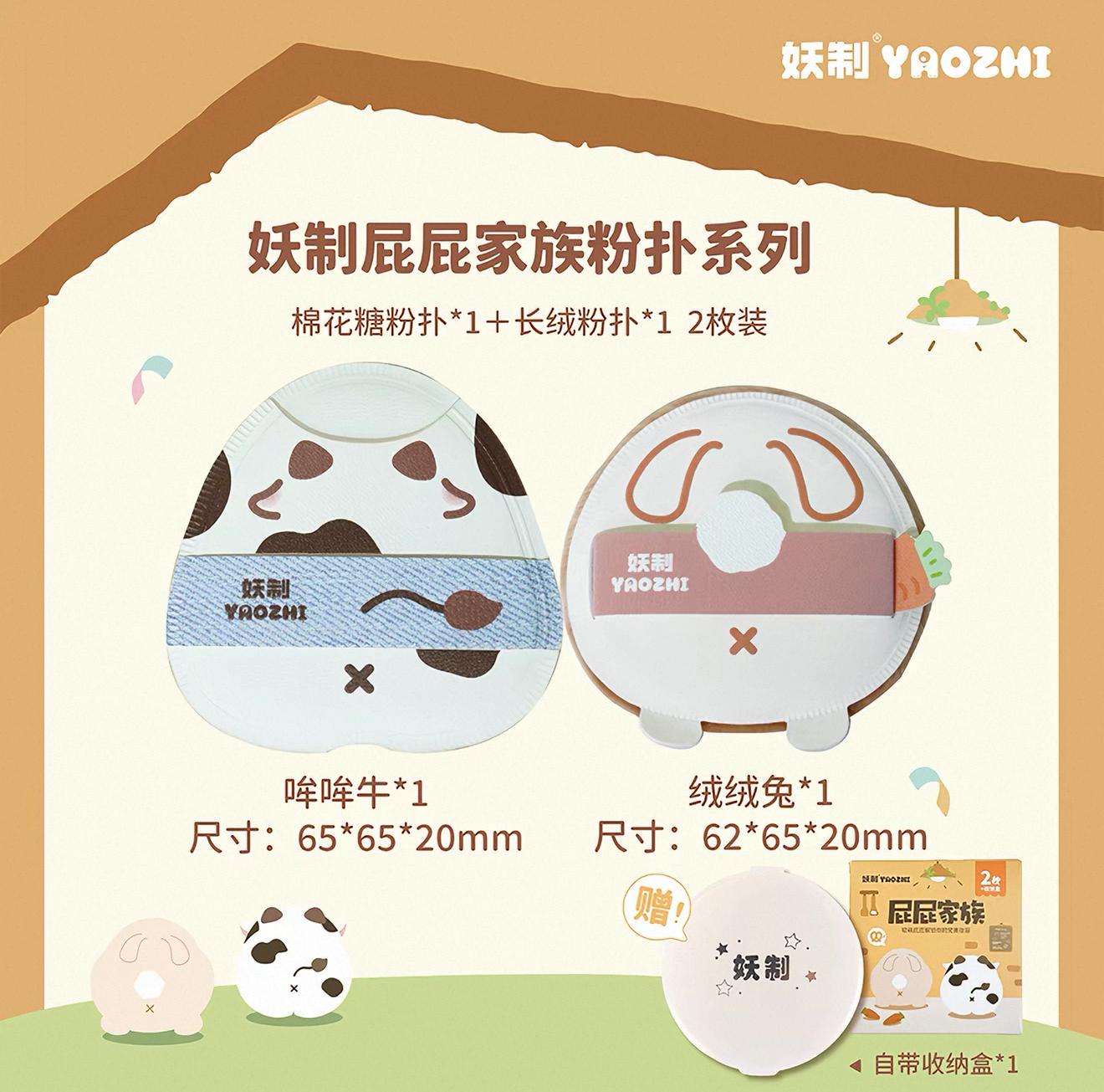 YAOZHI 妖制屁屁家族粉扑 Cute Makeup Puff