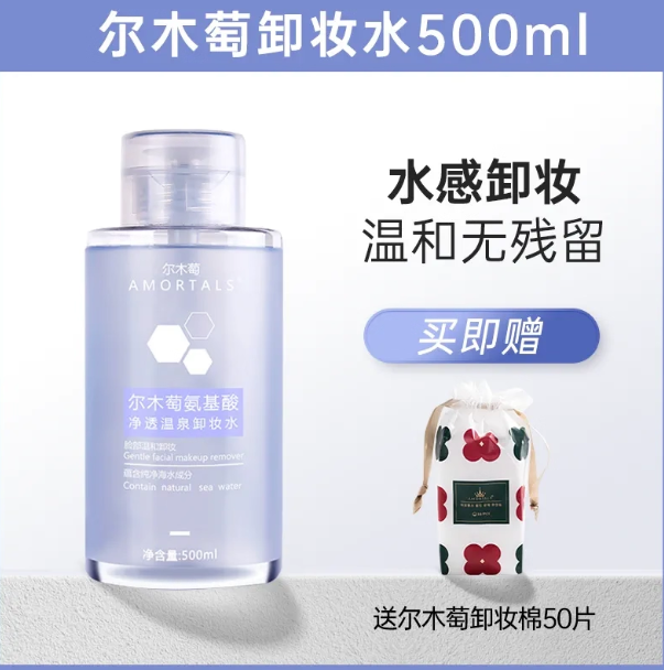 AMORTALS 氨基酸净透温泉卸妆水 | Gentle Amino Acid Micellar Cleansing Water Makeup Remover 温和深层清洁卸妆液