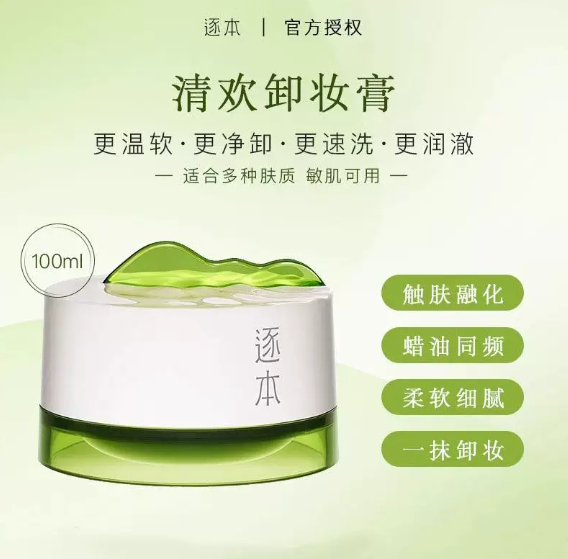 ZHUBEN 逐本舒颜净润卸妆膏 Cleansing Balm