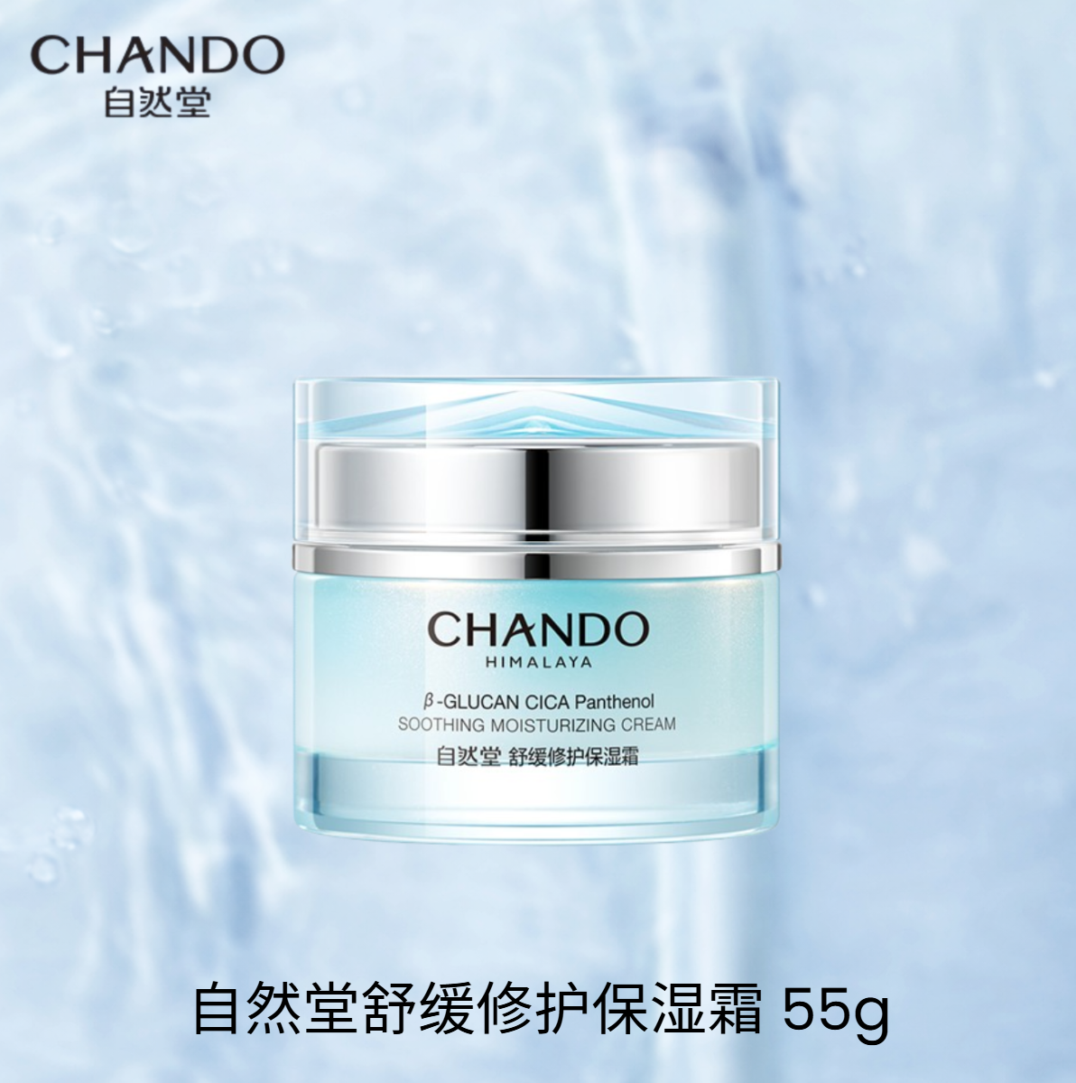 CHANDO 自然堂舒缓修护保湿护肤系列 Soothing Repair & Hydration Skincare Series