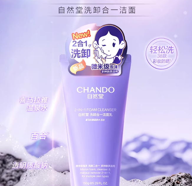 CHANDO 自然堂祛痘控油清洗卸妆洁面乳 Anti Acne Cleanser & 2-in-1 Foam Cleanser