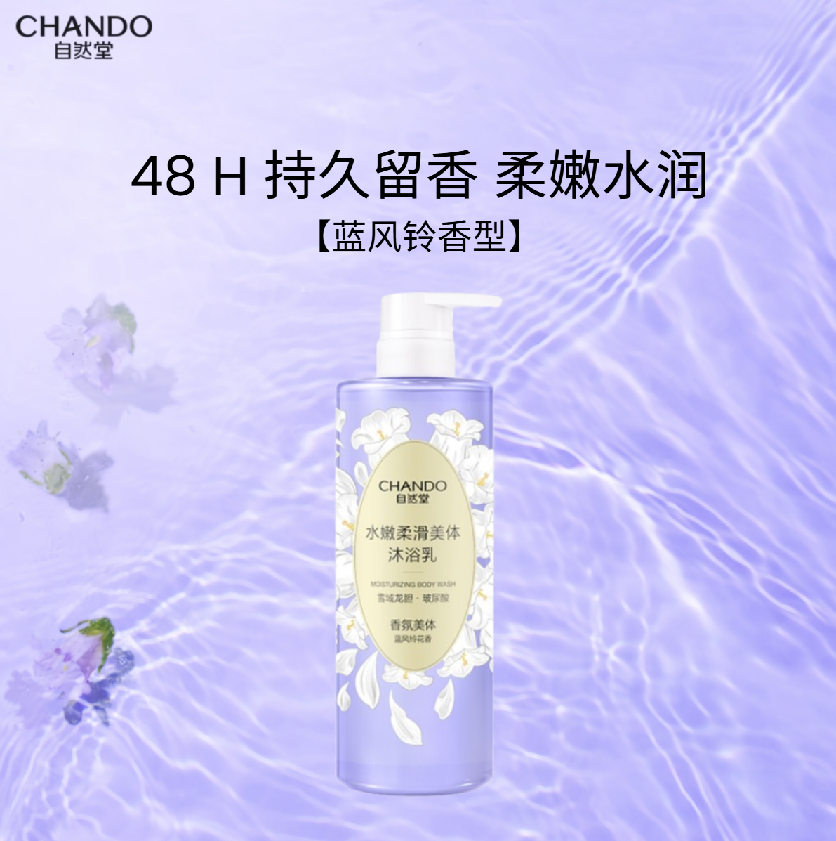 CHANDO 自然堂香氛身体沐浴露系列 Fragrance-Infused Body Care Collection