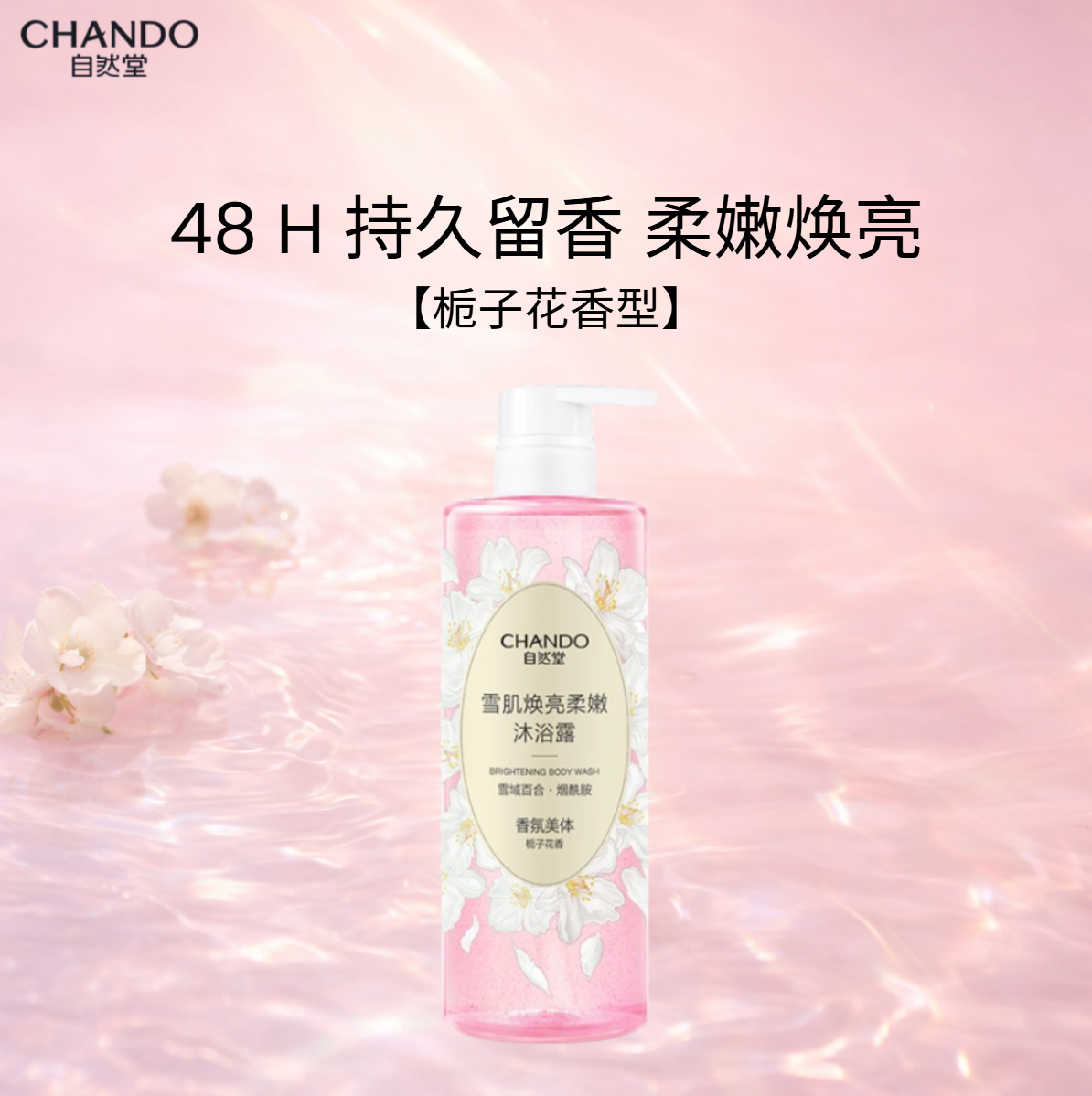 CHANDO 自然堂香氛身体沐浴露系列 Fragrance-Infused Body Care Collection
