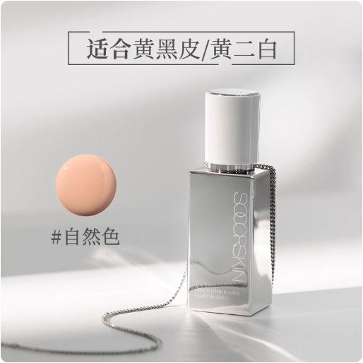 SOCORSKIN 修可芙云雾无瑕粉底液30g Liquid Foundation – High Coverage, Lightweight & Long-Lasting 12H 高遮瑕轻盈服帖持久