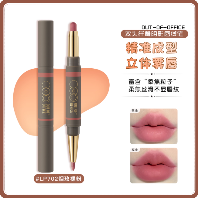 OUT OF OFFICE 哦野双头纤雕阴影唇线笔 Dual-Ended Sculpting Lip Liner
