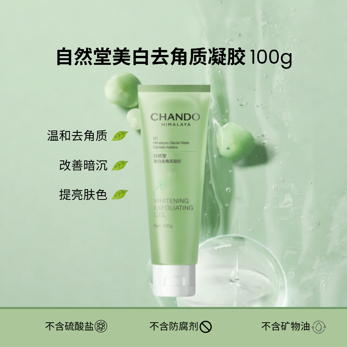 CHANDO 自然堂美白防晒系列 Whitening & Sun Protection Series