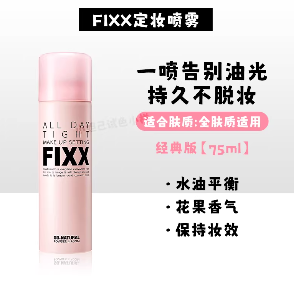 SONATURAL FIXX 定妆喷雾 Makeup Setting Spray