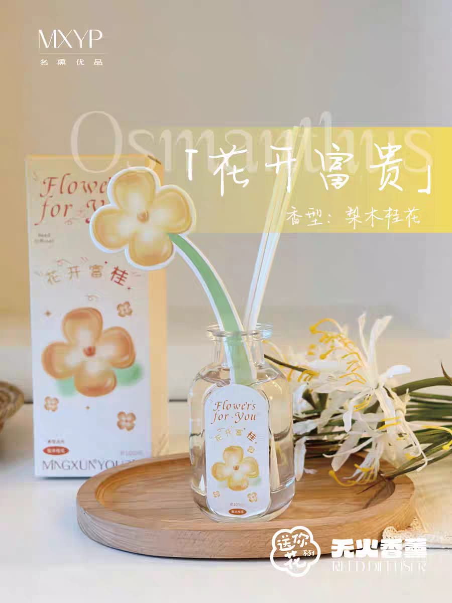 MINGXUN 名薰优品送你花无火香薰 Reed Diffuser