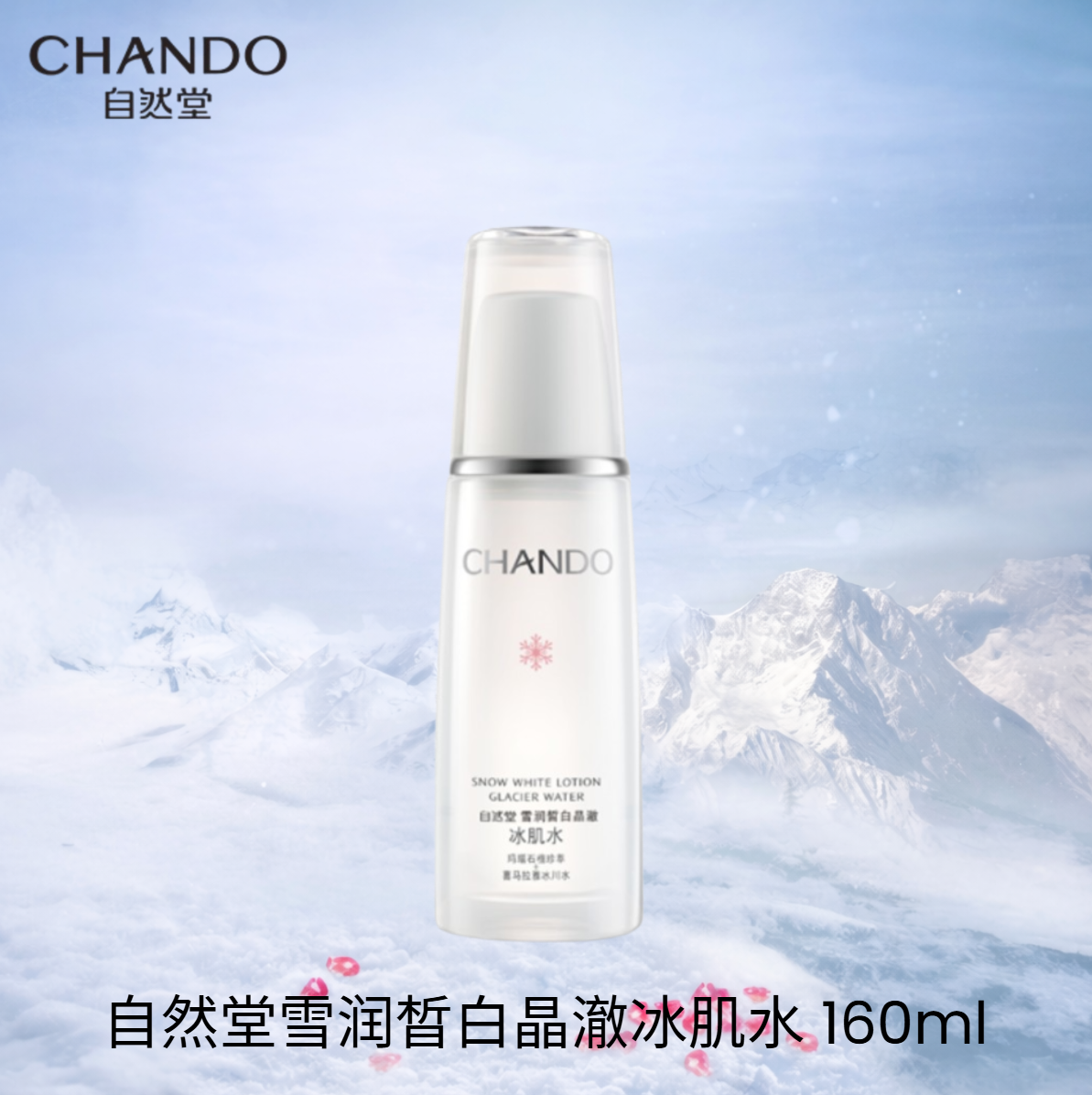 CHANDO 自然堂雪润皙白护肤系列 Crystal White Skin Care