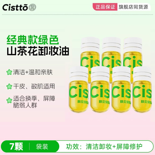 Cistto 肤见安肌轻柔洁颜油 Soothing Cleansing Oil