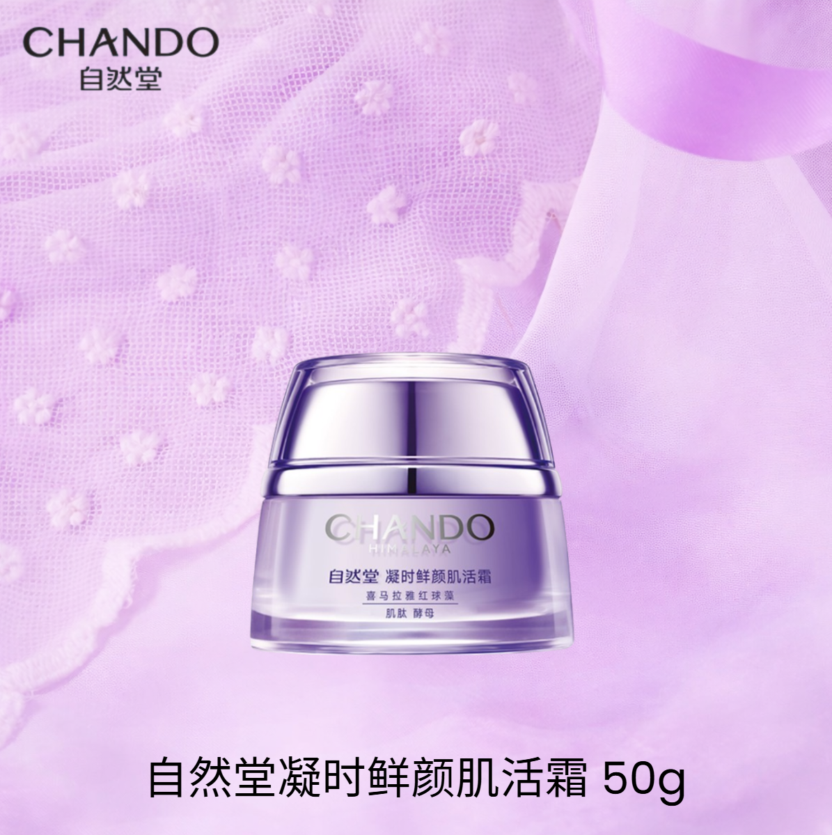 CHANDO 自然堂凝时鲜颜护肤系列 Himalaya Time Frozen Aging Resistance Activating Series