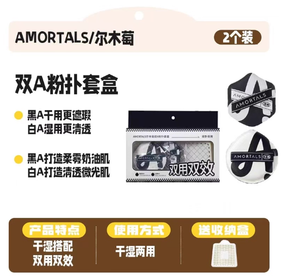 AMORTALS 尔木萄双A粉扑盒套 Double A Puff Set