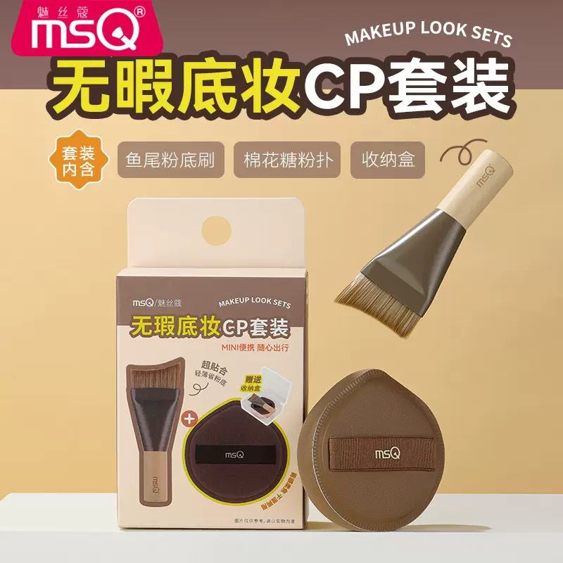 MSQ 无瑕底妆CP套装 Flawless Base CP Set