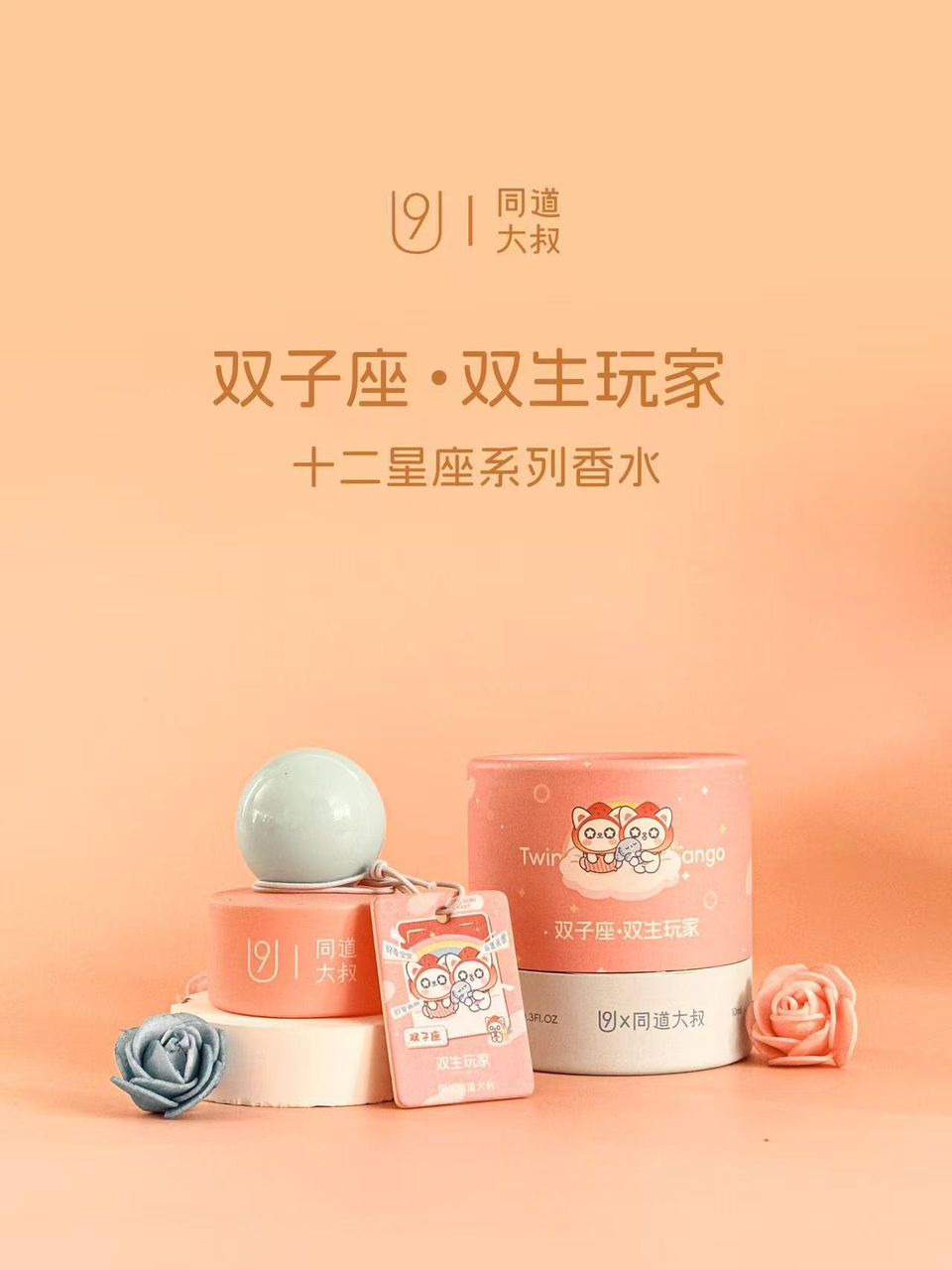 U9 同道大叔十二星座系列香水 Zodiac Perfume Collection 10ml