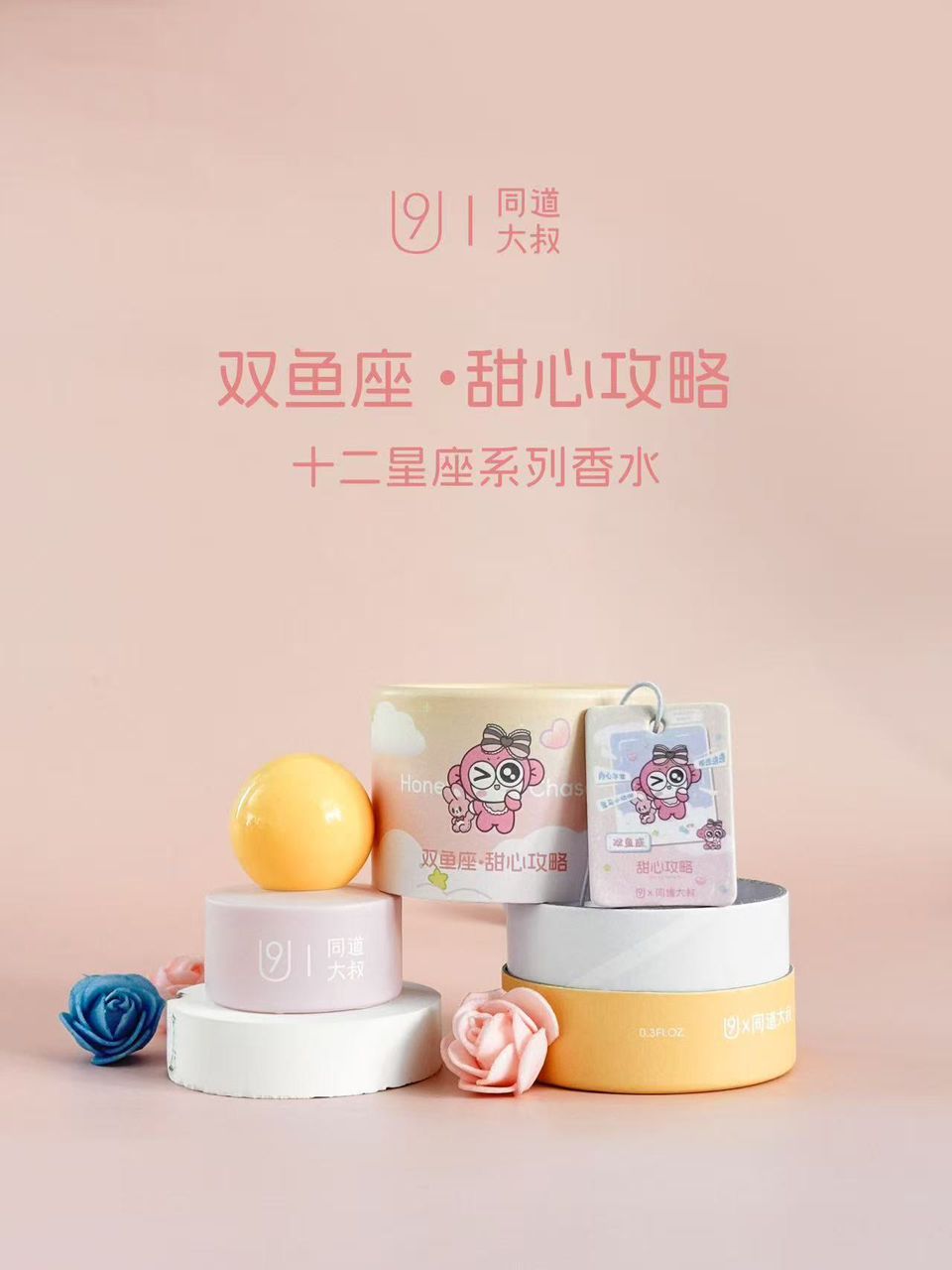 U9 同道大叔十二星座系列香水 Zodiac Perfume Collection 10ml