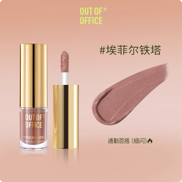 OUT OF OFFICE 哦野气质雾感液体眼影 Velvet Matte Liquid Eyeshadow