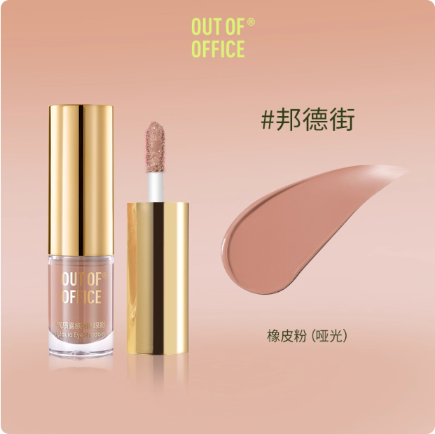 OUT OF OFFICE 哦野气质雾感液体眼影 Velvet Matte Liquid Eyeshadow
