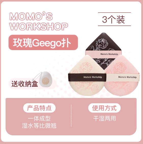 Momo’s Workshop 毛吉吉玫瑰系列粉扑 Rose Series Makeup Puff