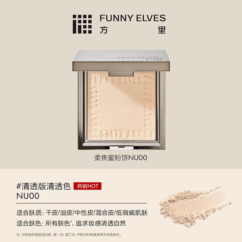 FUNNY ELVES Pressed Powder 方里柔焦蜜粉饼&星云裸光蜜粉饼