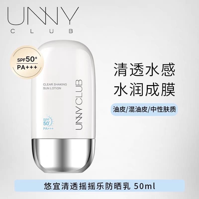 UNNY CLUB 悠宜防晒乳霜 Sunscreen Cream