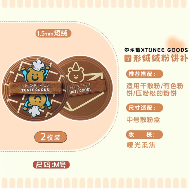 AMORTALS 尔木萄 × TUNEE GOODS 面包系列粉扑 Makeup Puff Set