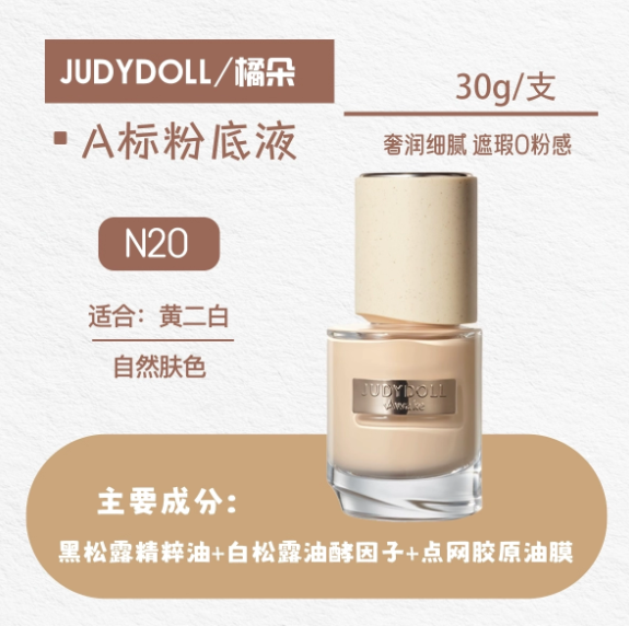 JUDYDOLL 橘朵永夜松露精华粉底液 A标 Awake Truffle Essence Foundation A-Standard