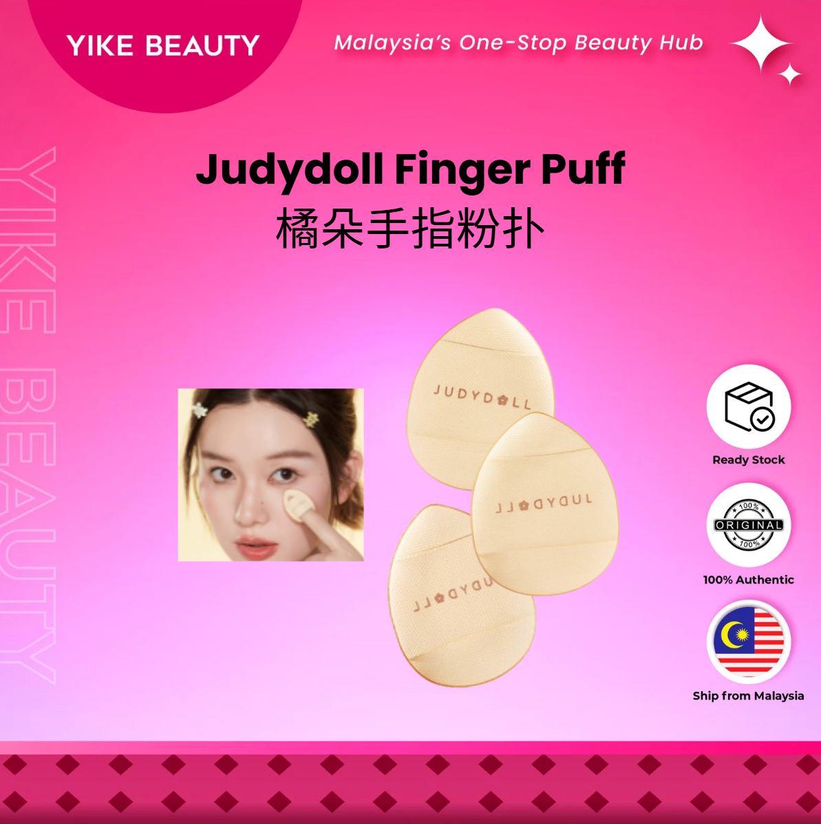 Judydoll 橘朵手指粉扑 Finger Puff