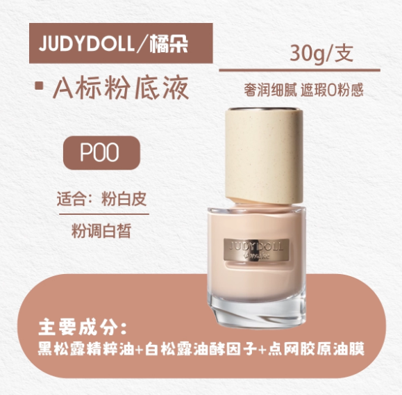 JUDYDOLL 橘朵永夜松露精华粉底液 A标 Awake Truffle Essence Foundation A-Standard